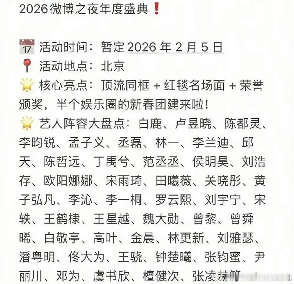 微博之夜网传名单，和星光大赏比如何？