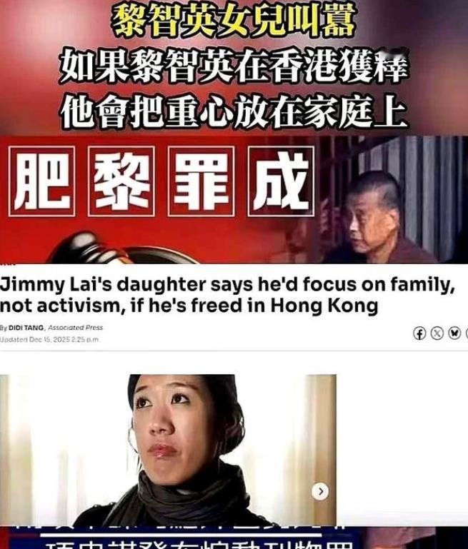 刷到黎智英女儿的最新发言，给我看愣了。她说，只要她爸能被放出来，就会把重心放在家