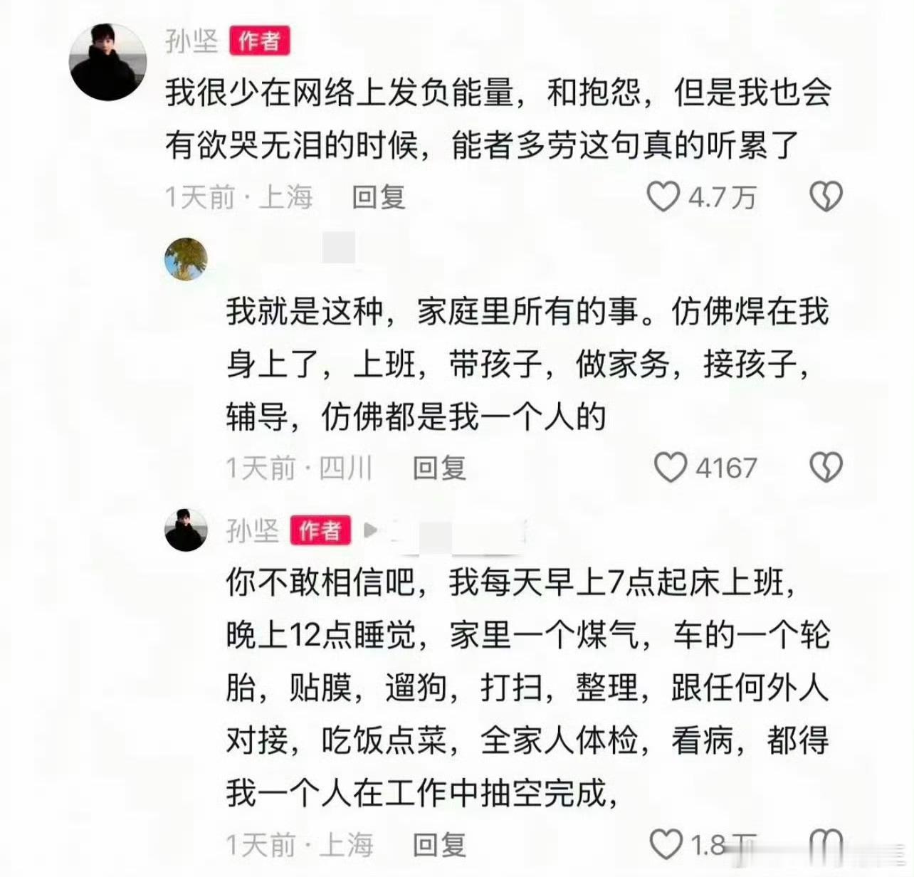 孙坚抱怨的下面这段话，被网友审判了
