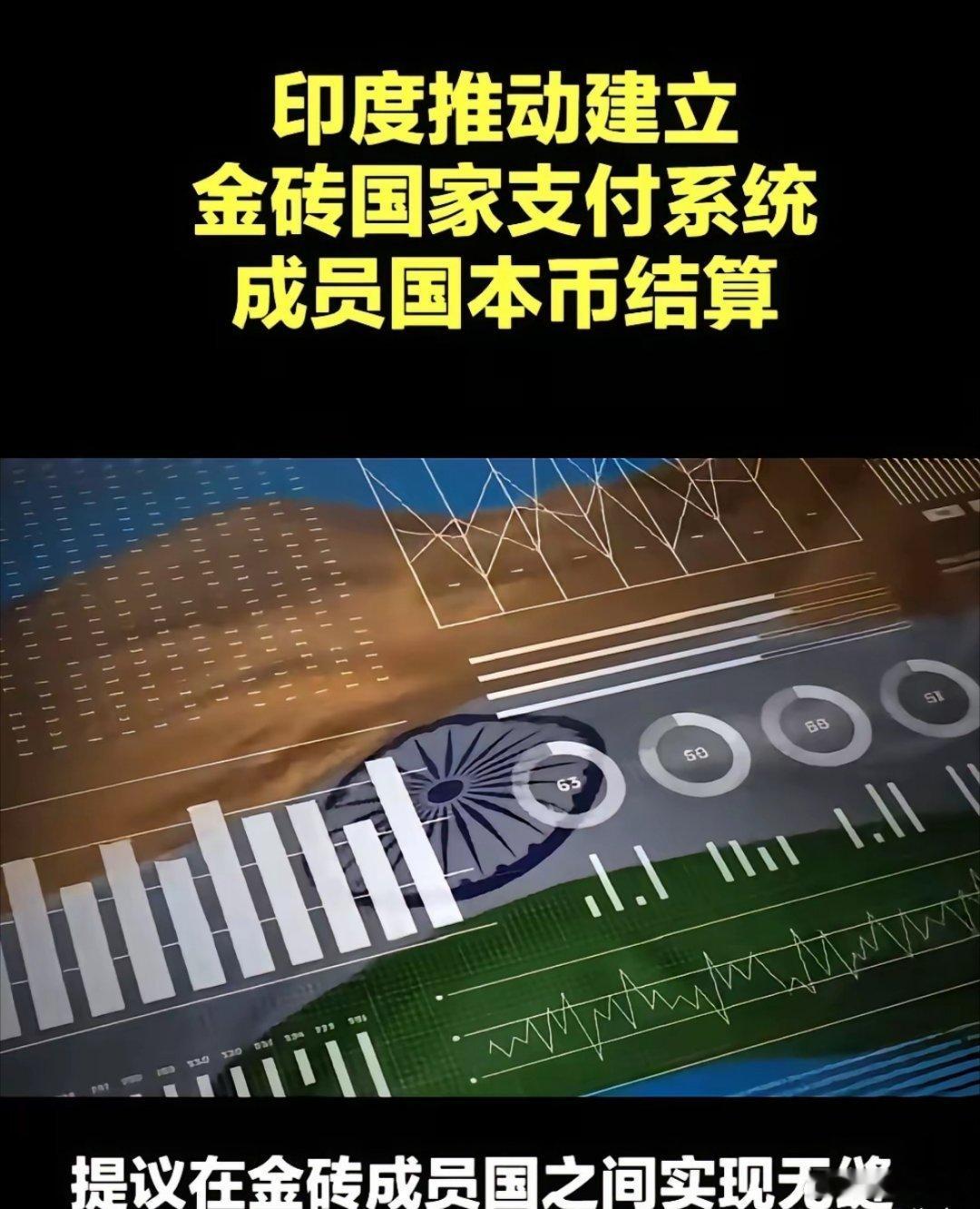 当年金砖国家提议内部用本币结算时，印度跳出来百般阻挠；可如今，印度却成了推行去美