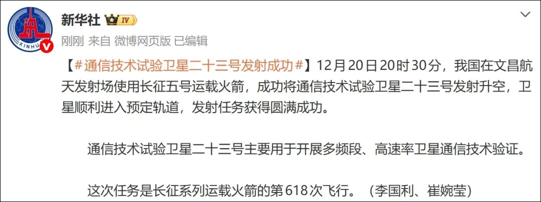 通信技术试验卫星二十三号发射成功, 主要用于开展多频段、高速率卫星通信技术验证