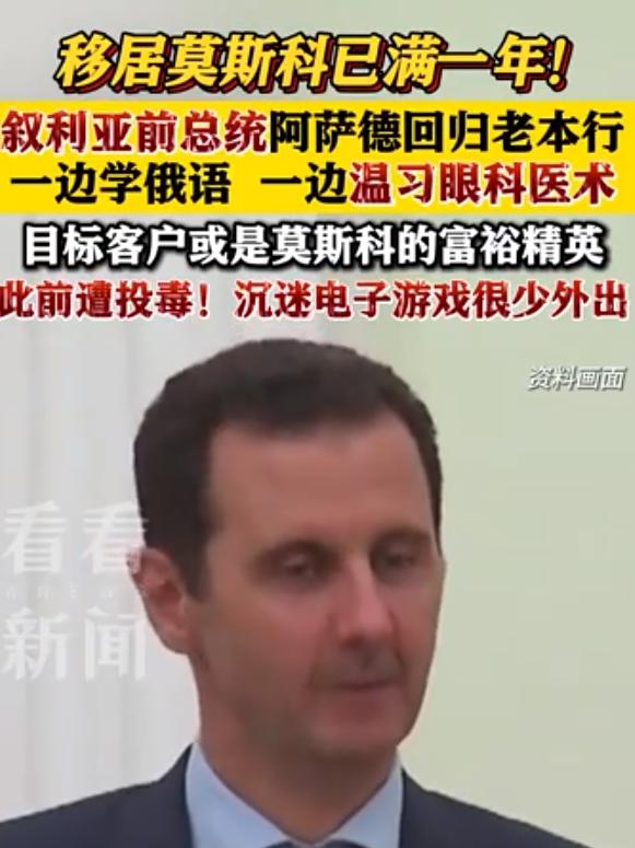 流亡一年后，叙利亚前总统阿萨德已成“透明人”，连约普京吃顿饭都做不到。说实话，这