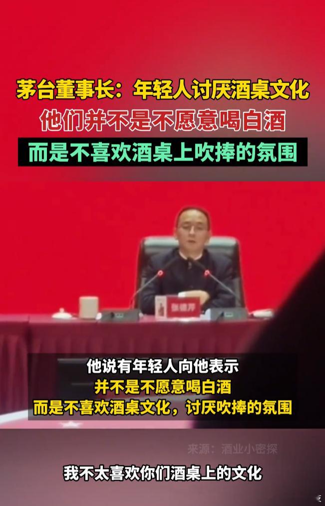 茅台董事长：年轻人并不是不愿意喝白酒，而是不喜欢酒桌文化。[思考]​​​