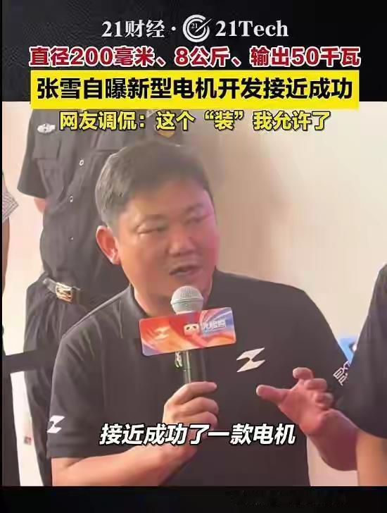 张雪要制造电动摩托车，有两个新亮点：近日，张雪在一次活动中对外宣布：公司自己开
