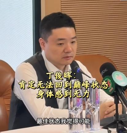 心酸落幕！丁俊晖坦然承认：肯定达不到以前你们看到的那种最佳状态了，有时候自己都控