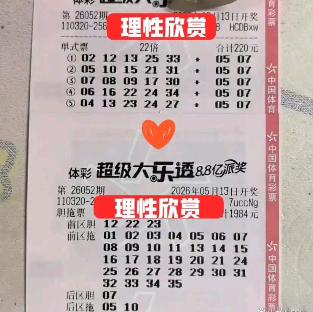 大乐透26052期开奖在即，本期各类晒票集中亮相，单式票百花齐放，高倍票与胆拖复