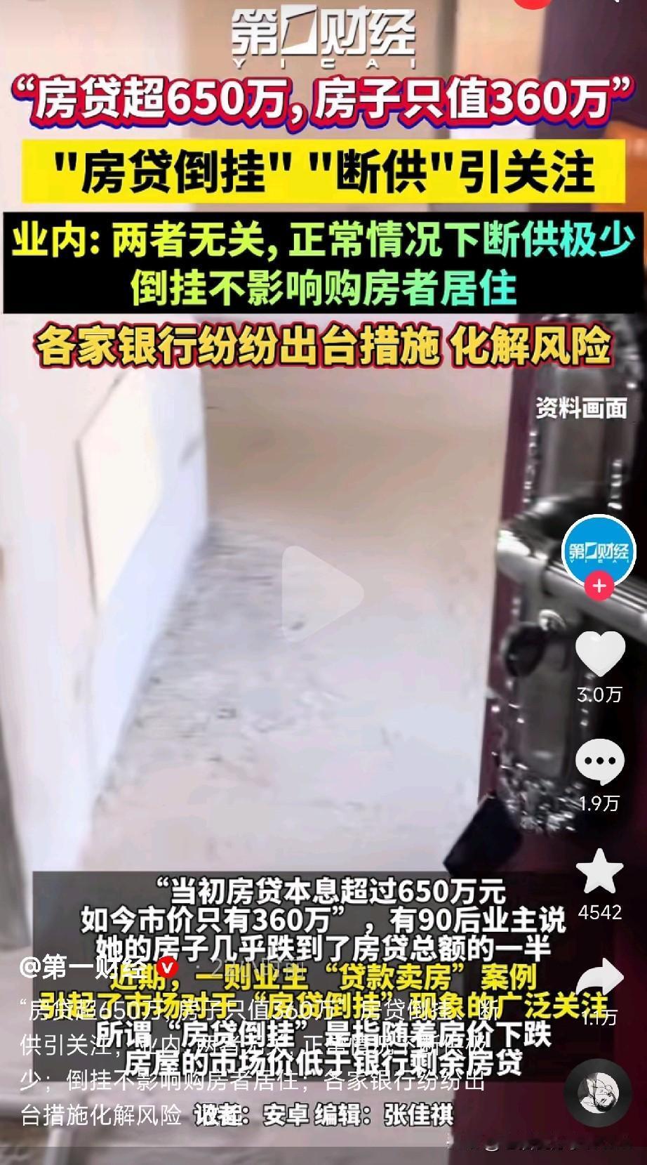 房贷！“房贷650万，房子现在市场价只值360万了！”最近，“房贷倒挂”