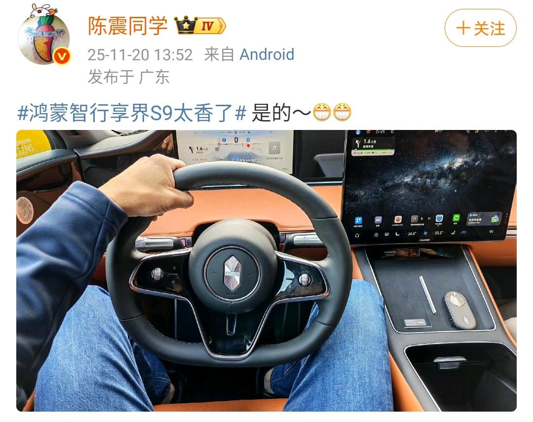 陈震：鸿蒙智行享界S9太香了是的～[滑稽笑][滑稽笑]​​​陈震同学又在分享