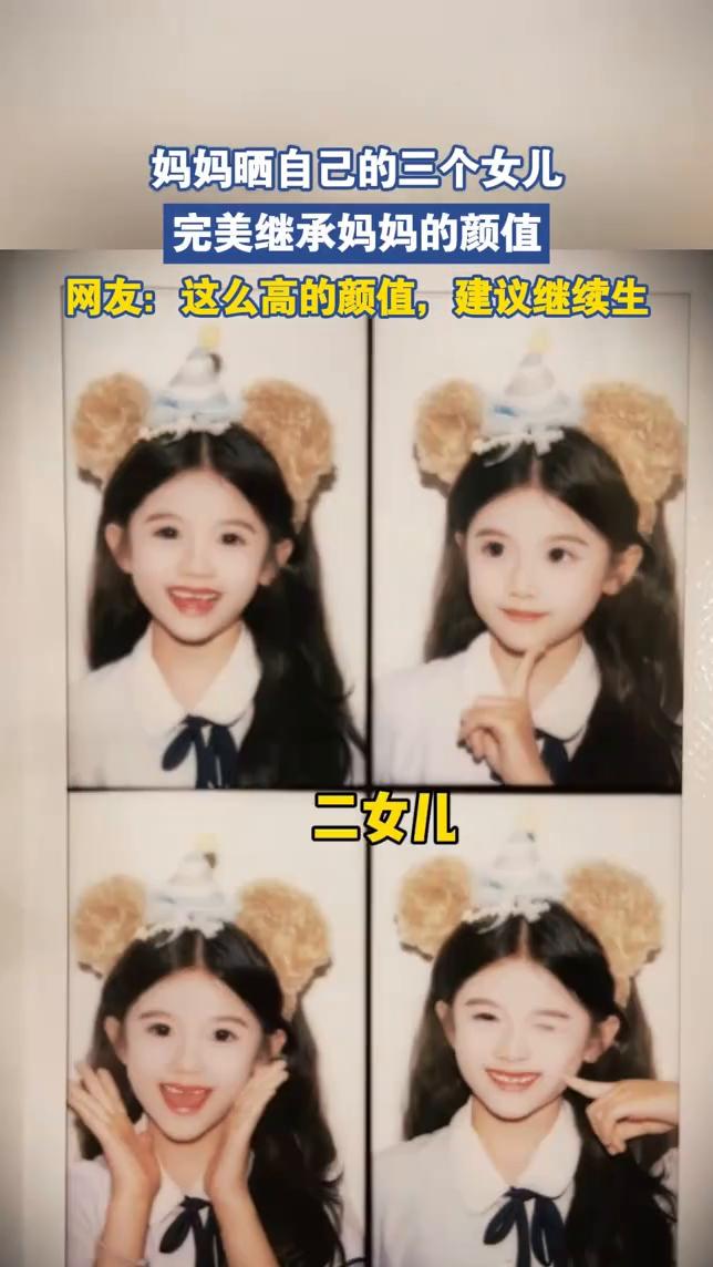 妈妈晒自己的三个女儿，完美继承妈妈的颜值。网友：这么高的颜值，建议继续生。妈