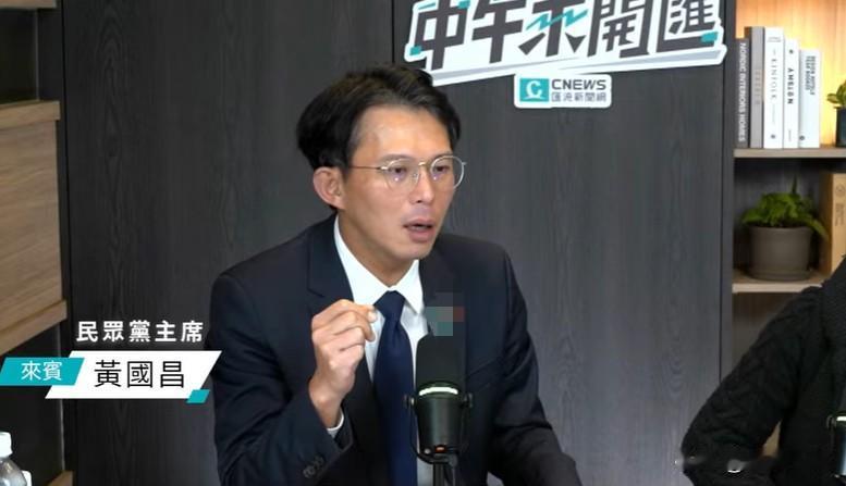 郑丽文抛“两岸和平框架”黄国昌：完全不知她在讲什么针对国民党主席郑丽文日前