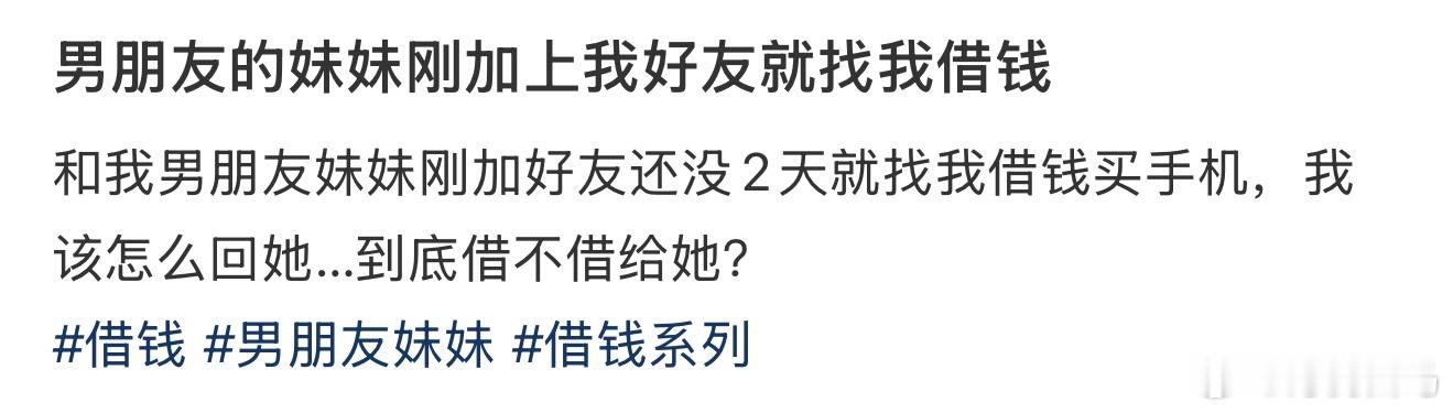 男朋友的妹妹刚加上我好友就找我借钱