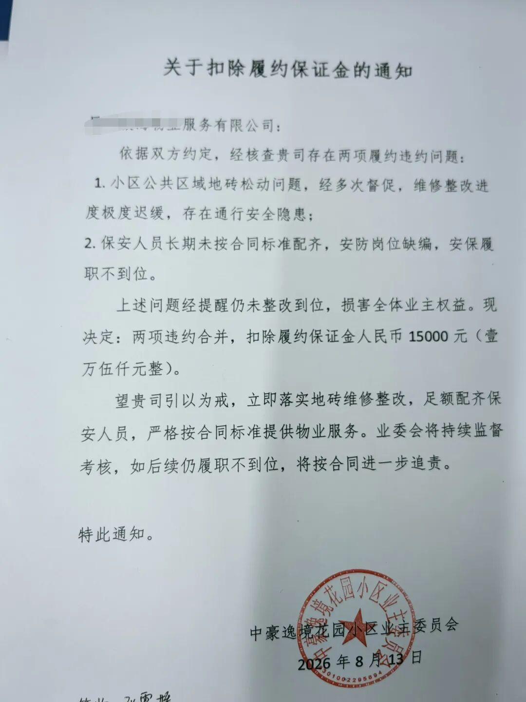 对物业公司的扣罚决定并告知全体业主书致全体业主的告知各位业主：