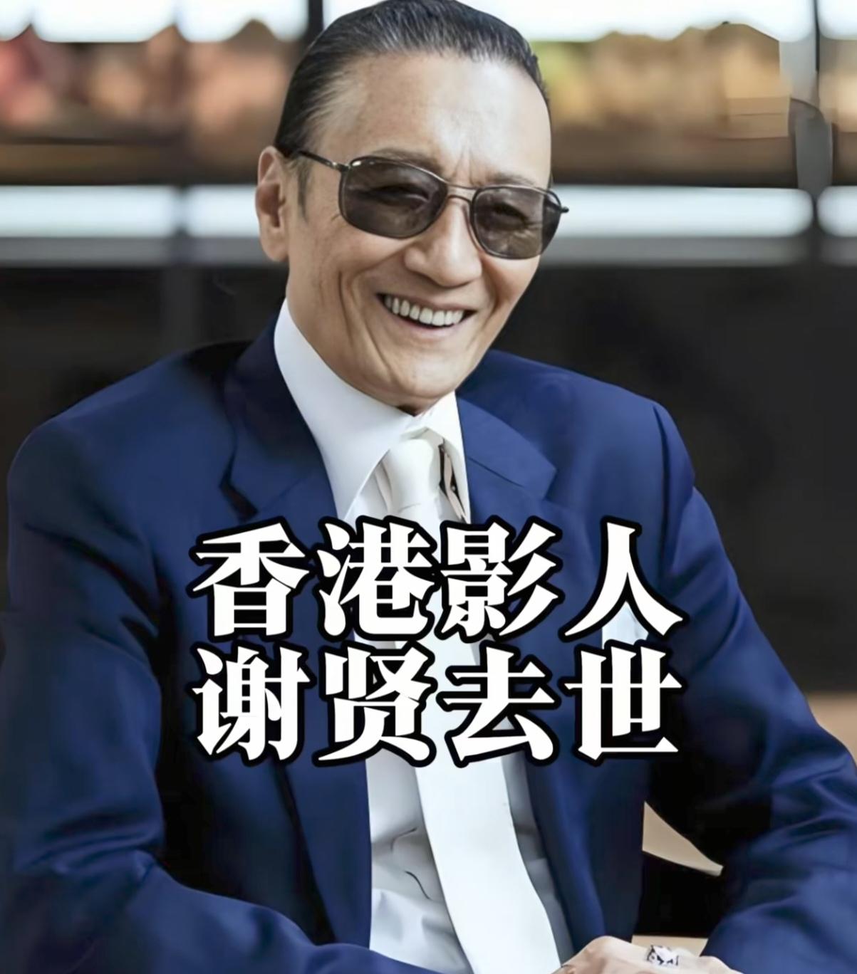 谢贤去世这事儿我专门查了一下不查不知道，一查吓一跳，万万没想到，他真是位重情重