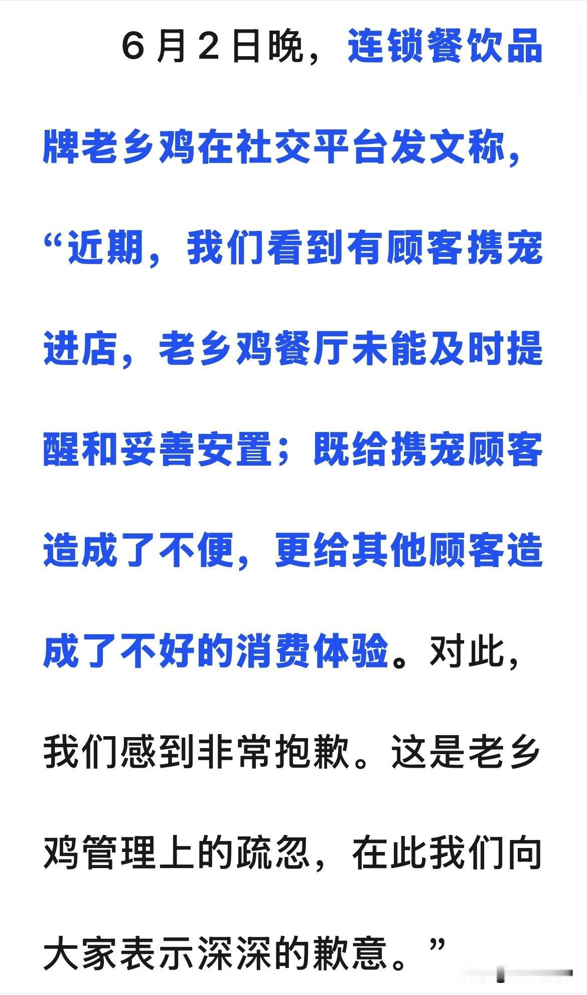 刚看到一则新闻，老乡鸡道歉，有客人带宠物进餐厅，末提醒和妥善处理，我上个礼拜六也