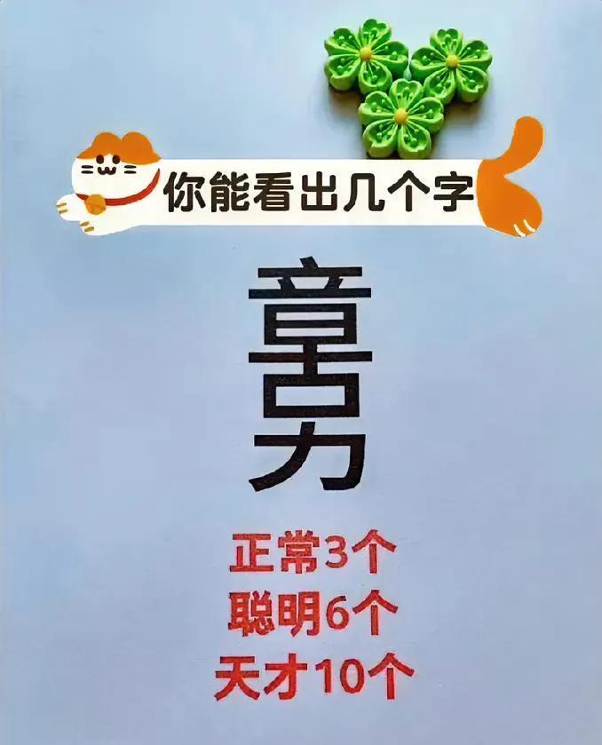 玩文字游戏“章男力”拆字，找出6个算聪明，你能找到几个？