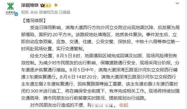 8月6日深圳地铁发布最新处置通报：连日降雨浸润土层，滨海大道西行沙河立交周