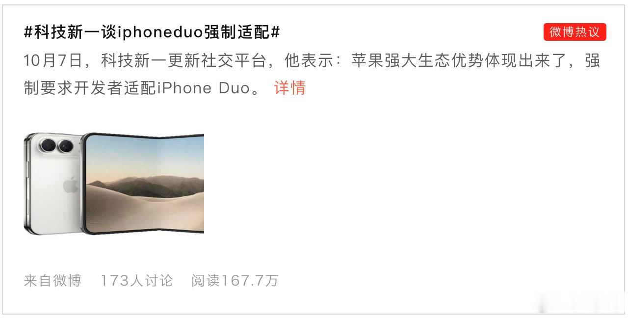iPhoneDuo，霸权10月7日，「iPhoneDuo强制适配」登上微博热