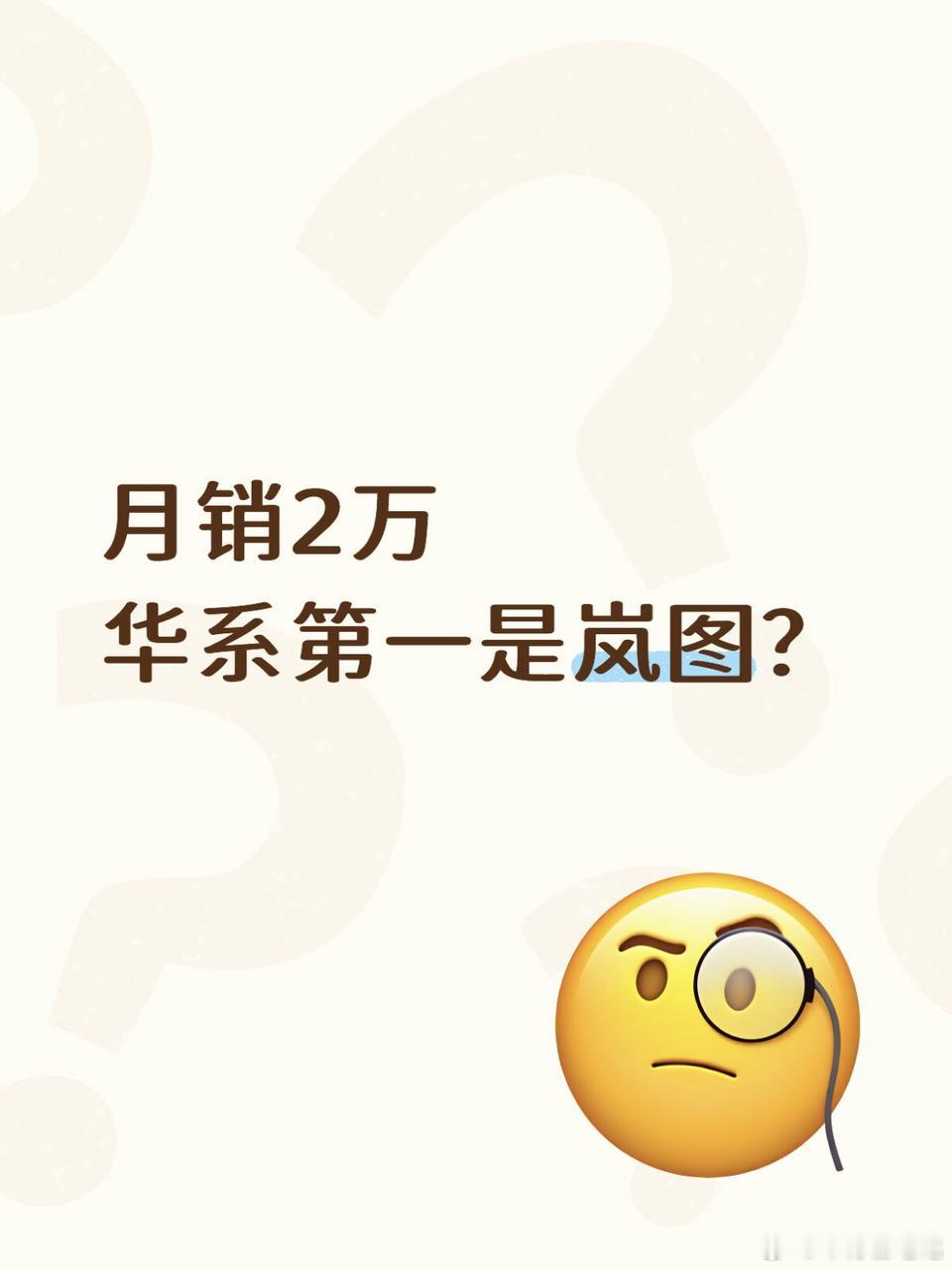 月度销量2万，华为系第一名会花落岚图吗？交付量破2万，岚图会不会成为华为系的那匹