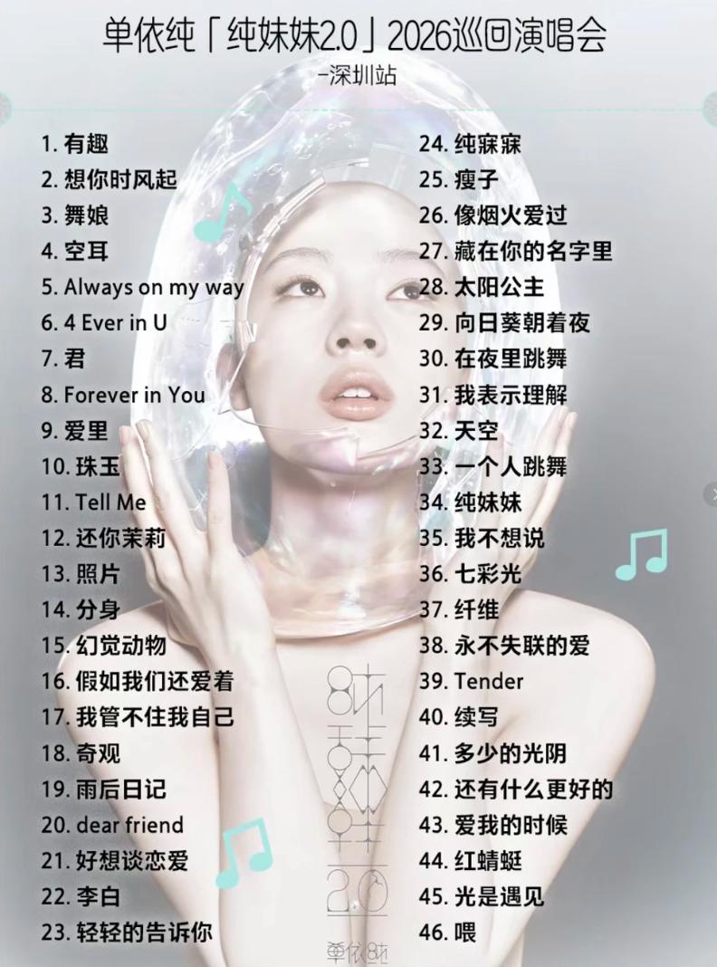 我朋友在单依纯演唱会回来，抱怨道她歌单的一大问题，不是风格太妖娆，而是单依