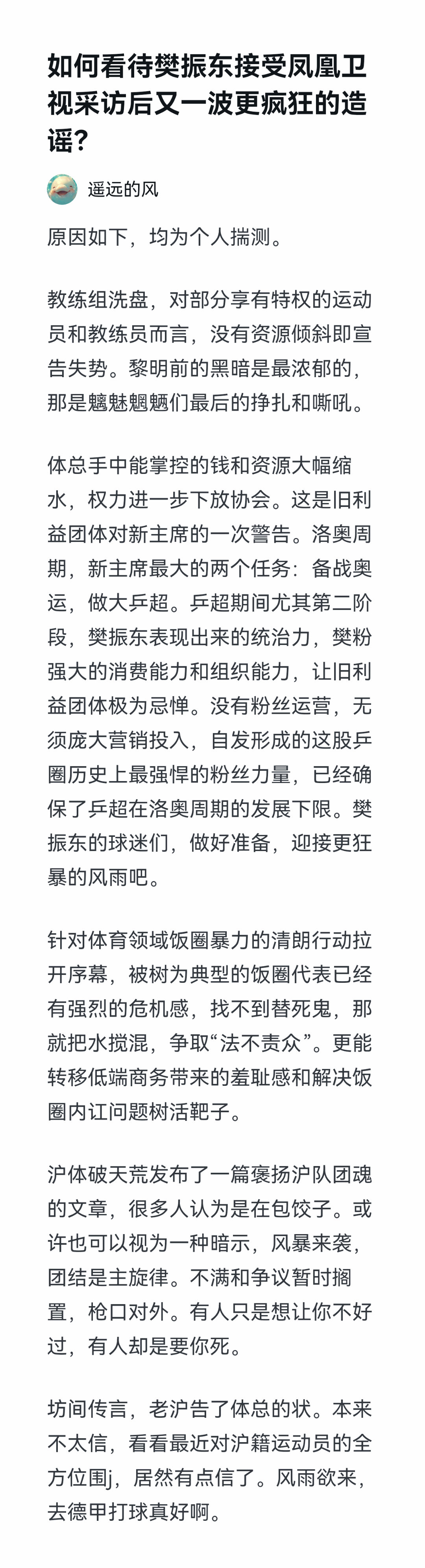 如何看待樊振东接受凤凰卫视采访后又一波更疯狂的造谣？守护樊振东鬼怪盛行，三观尽