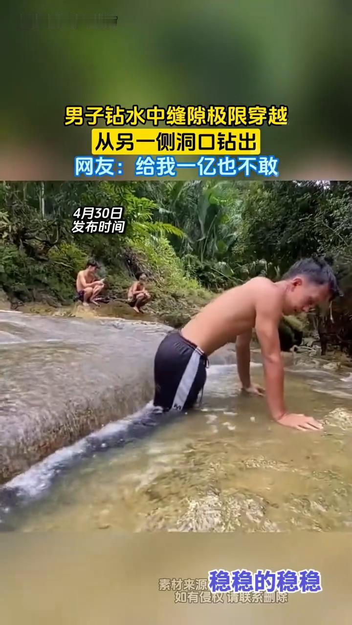 男子钻水中缝隙极限穿越，从另一侧洞口钻出。网友：给我一亿也不敢。4月30日，