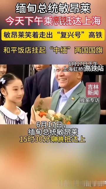 敏昂莱坐复兴号吃盒饭，外宾优待该把握分寸吗？缅甸总统敏昂莱从北京坐复兴号前