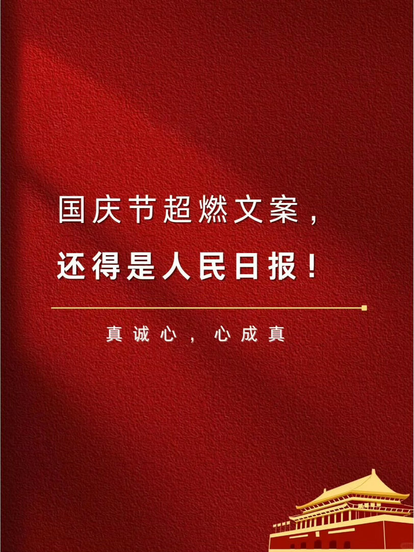国庆节超燃文案，人民日报的爱国心声​​​​