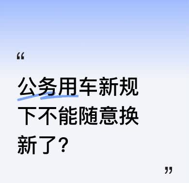 以前规定，一般公务用车使用满10年或跑够20万公里可申请更新，部分地方年限放宽到