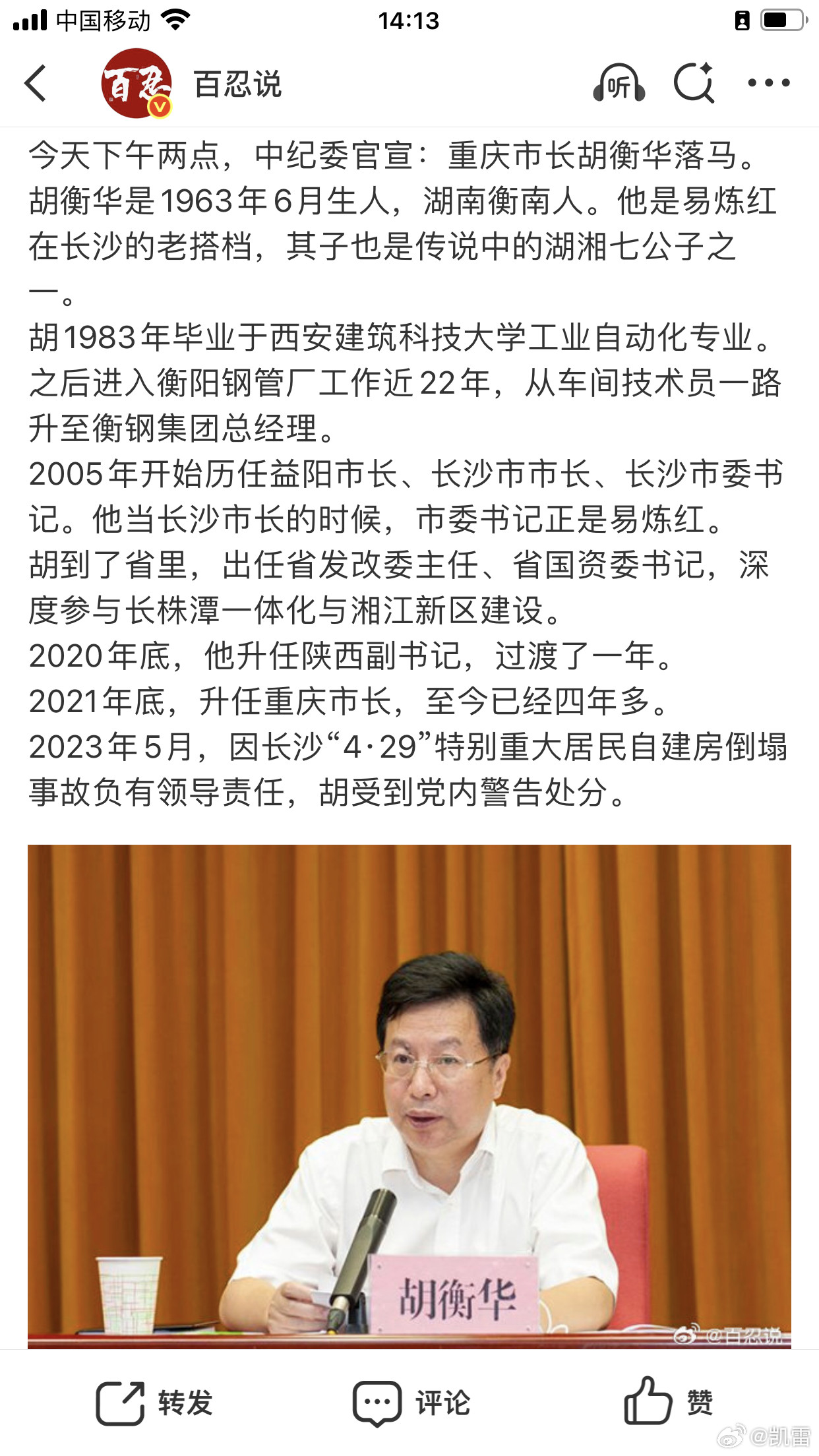重庆市长胡衡华今天官宣落马。所谓开会失踪、植树失踪，这三天原来不是什么失踪，是被