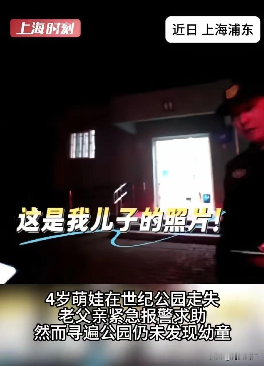 5月15日报道，上海一男子带着孩子玩，突然发现孩子不见了，找遍了整个公园。男子边