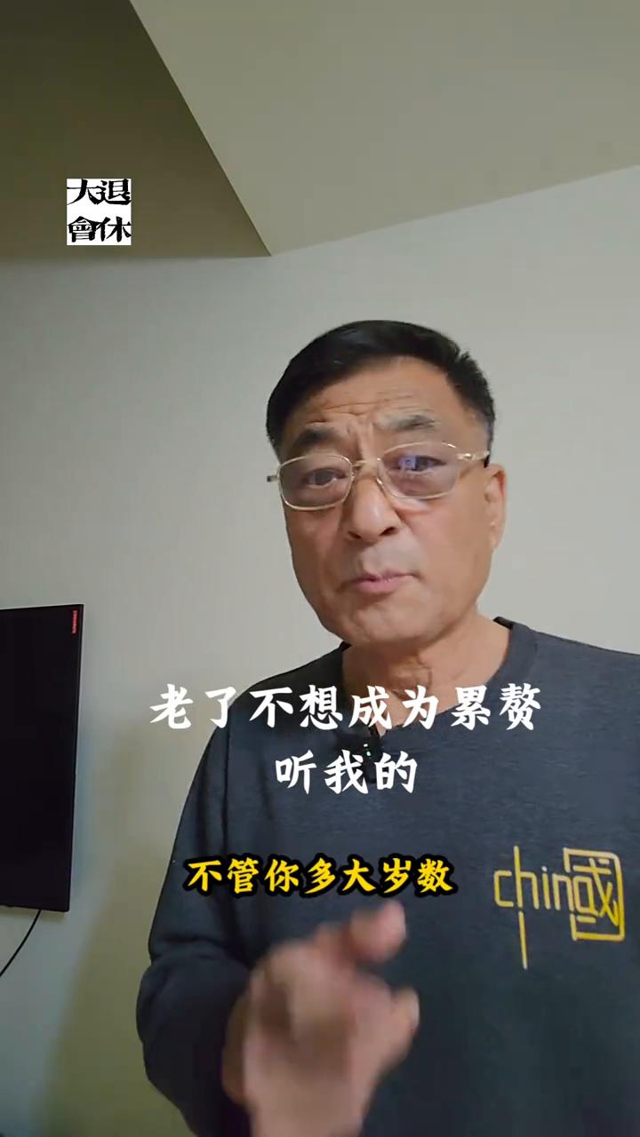 老了不想成为累赘，听我的。我们年老后成为累赘其实也就两个主要原因，一个是没钱，