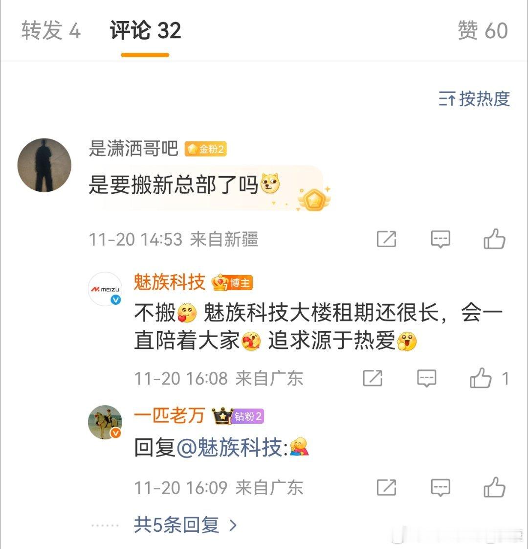 魅族官微回应，不搬。既然不搬的话，那网上卖楼的信息是真是假？