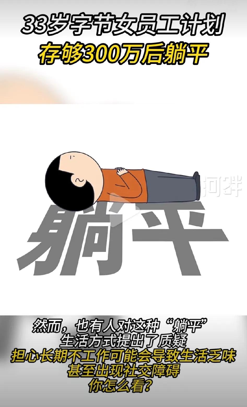 很多人幻想着挣够一定的存款就完全躺平，从此什么也不干，他们认为只要能躺平就会快乐