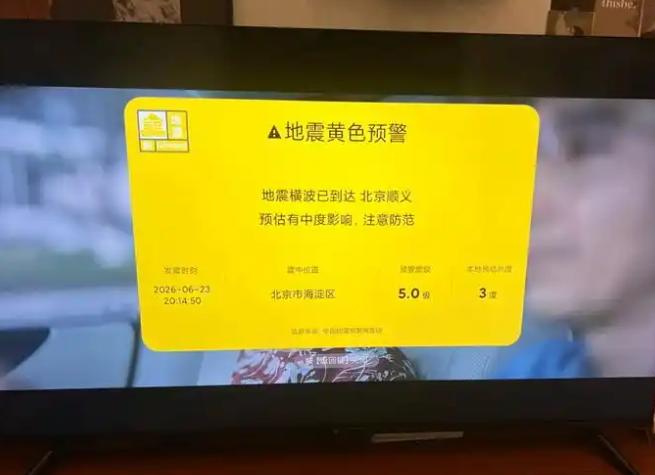 小米电视昨夜突发地震误报。官方在随后的致歉声明中表示，此次推送系公司研发人员开