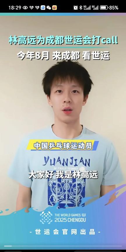 06月19日林高远为成都世界运动会打Call，在宣传视频中，林高远身穿蓝色衣服，