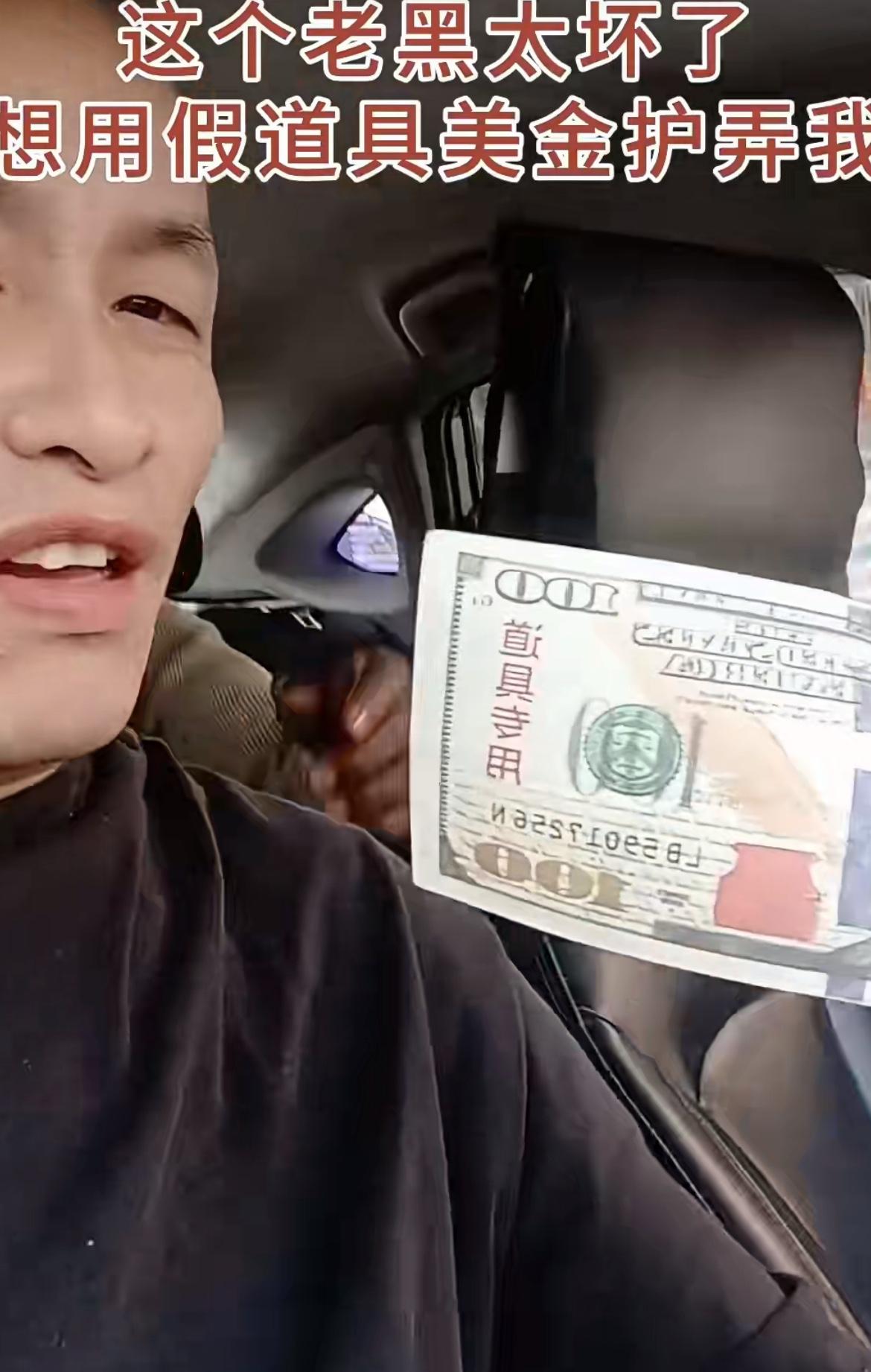 老黑在中国打出租车，给了司机一百美金，司机一看上面写着“道具专用”他非常生气，这