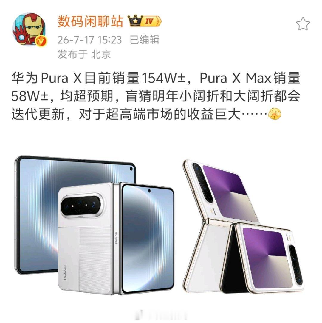 华为阔折叠卖爆了，确实牛逼。