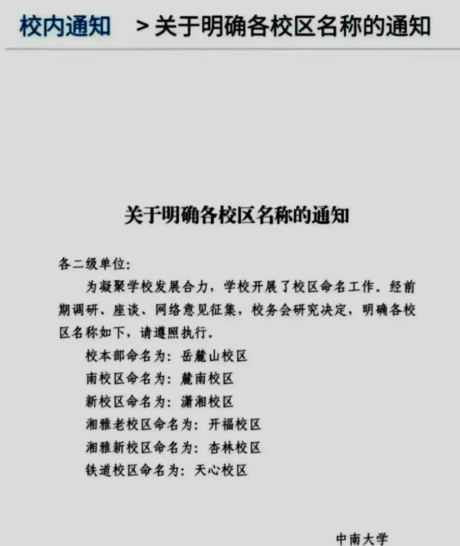 中南大学终于融合成一个真正意义的综合性大学，从现在开始退出中南大学的原有合并的光