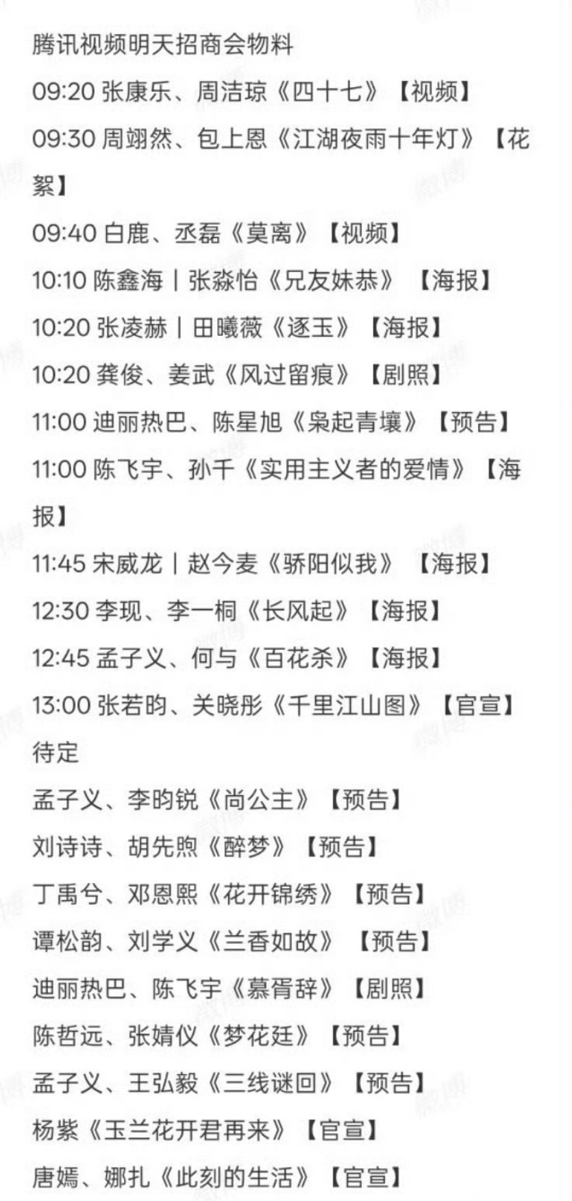 明天腾讯视频卖菜大会的菜单​​​