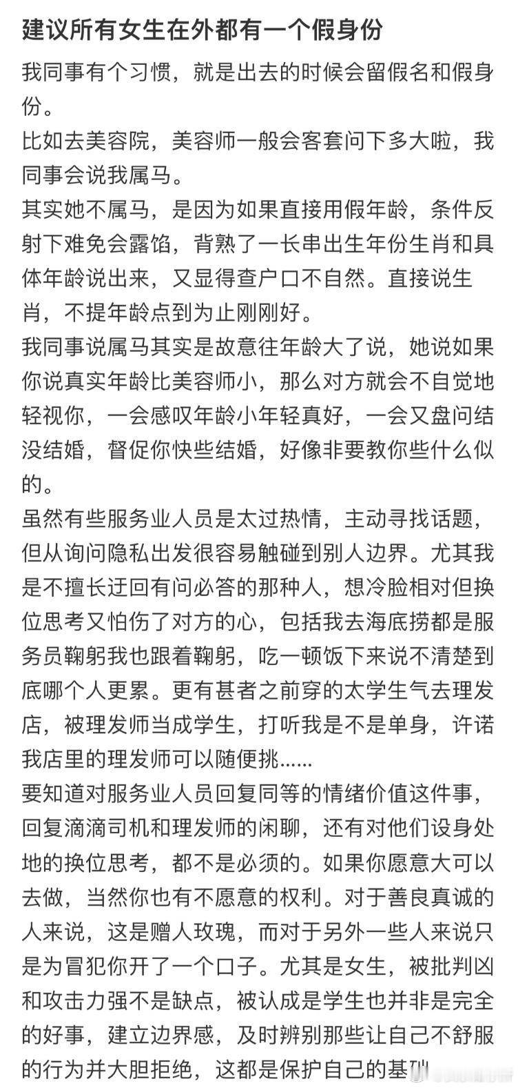 建议所有女生在外都有一个假身份​​​