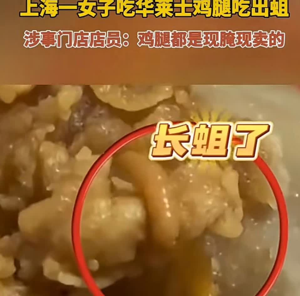 刚刷到，太吓人了😟！实体信息有：上海女子在华莱士外卖鸡腿中发现活蛆虫，涉事