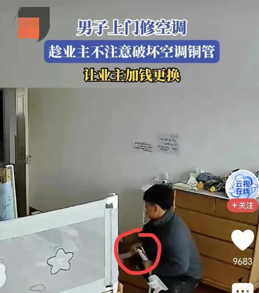 [点赞]6月5日，吉林，一男子上门装空调，业主期间出去了一会儿，男子一看，屋里