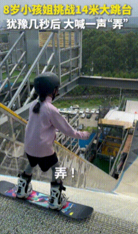小孩姐火到人民日报了！”郑州，8岁小女孩挑战14米滑雪大跳台，一开始不敢跳，不料