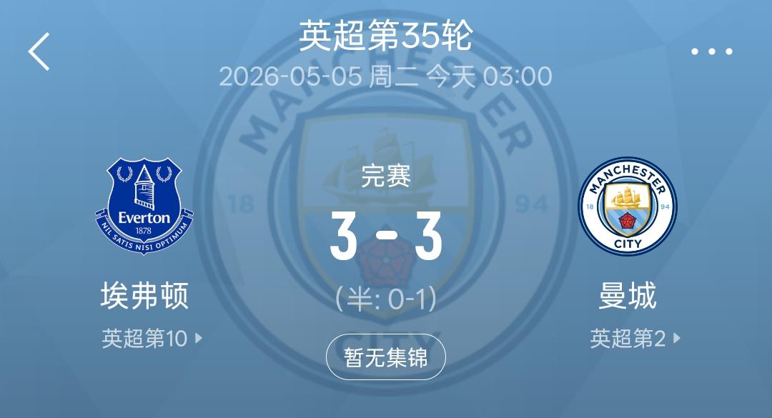 曼城3：3战平埃弗顿固然令人失望，但是也保留了曼城最后的夺冠希望！1：3落后的