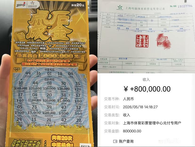 5月18日，上海一人刮刮乐刮出100万元！这个人运气实在是太好了，玩中国体育