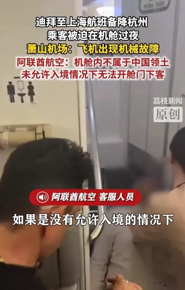 浙江杭州，阿联酋航空EK302航班因天气备降后，以“机舱内不属于中国领土”为由拒