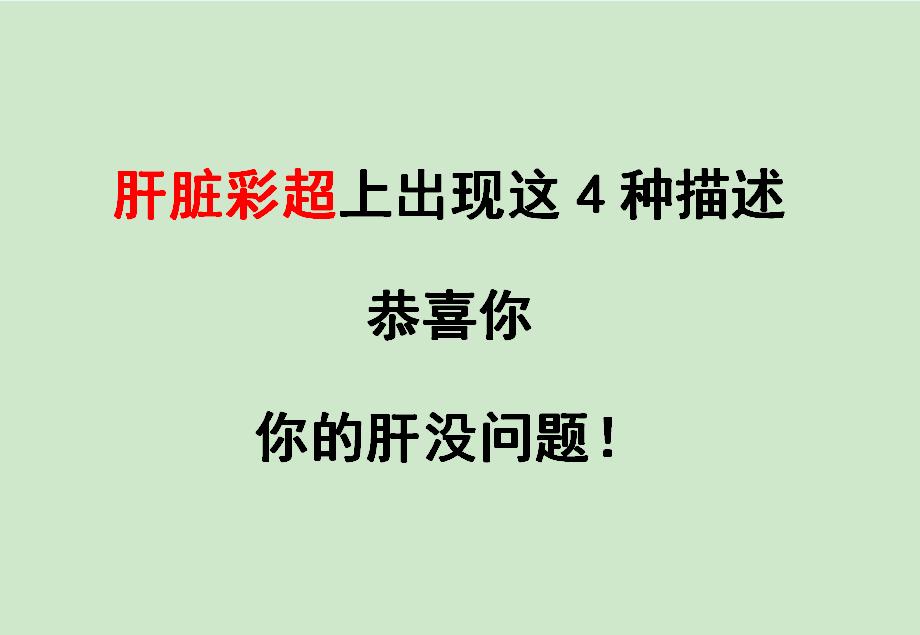 第一是肝脏大小形态正常，这说明肝脏没有萎缩或肿大，是健康的基础形态； ...