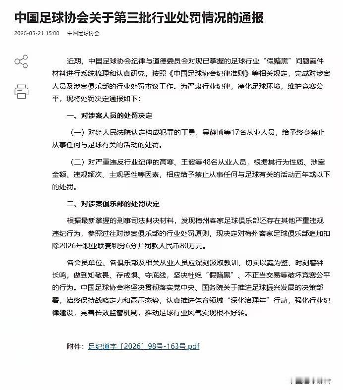 刚刚，足协公布第三批“假赌黑”名单，17人违法犯罪被终身禁赛，48人违反行业纪律