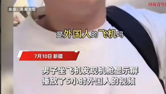 “中国的飞机，为什么要放外国人的视频？”男子乘坐飞往新疆乌鲁木齐的航班，结果飞机