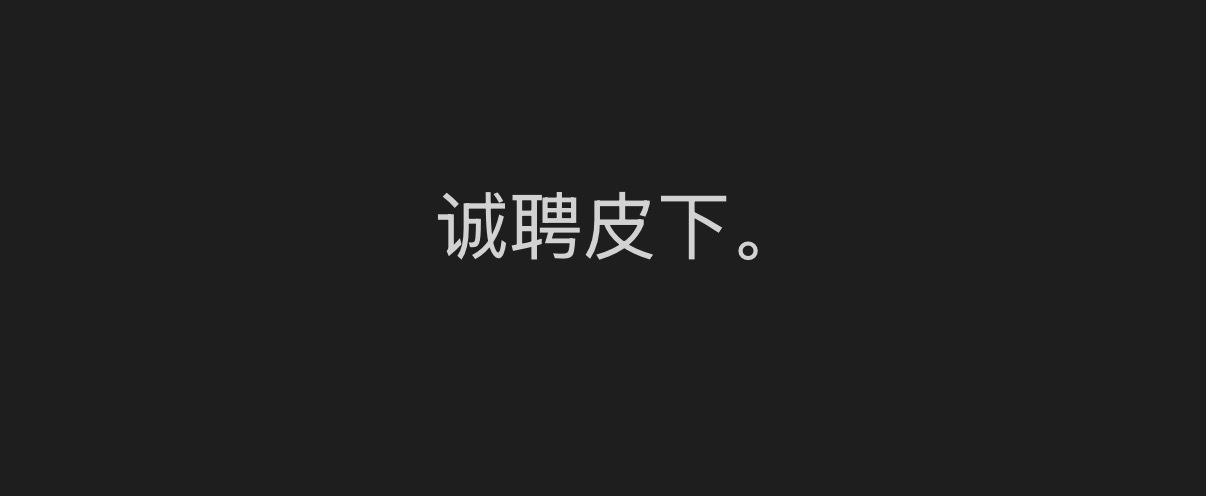 我发boss直聘了